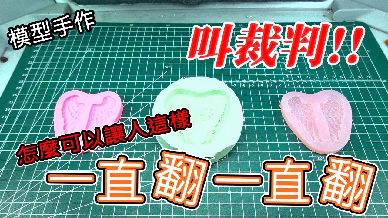 【模型手作】矽膠翻矽膠!讓你翻到叫裁判~~~