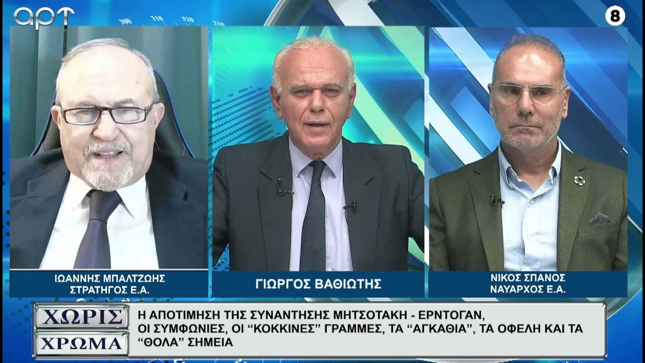 ΜΠΑΛΤΖΩΗΣ - ΣΠΑΝΟΣ: Καμία αναφορά Μητσοτάκη σε Ερντογάν για Κύπρο! Το στρατηγικό βάθος της Ελλάδας!