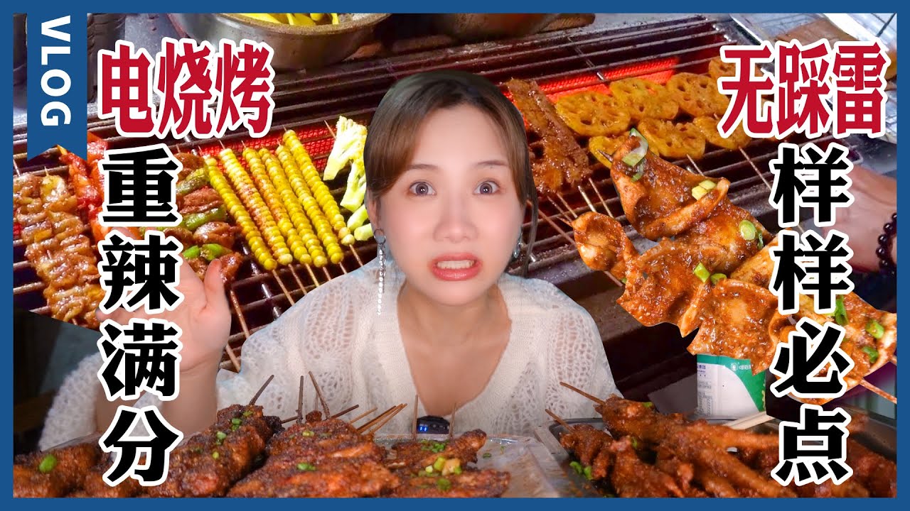 成都好吃的重辣燒烤！五花肉焦香油滋滋，青花椒烤魚辣到爽!【密子君Mires】