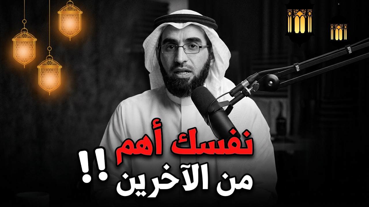 كلام يبرد القلب, اختر نفسك أولاً دائمًا , تعلم قواعد الذكاء والقوة .. د/  ياسر الحزيمي