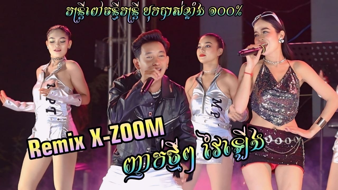 Remix Orkadong 2026​ Remix X-ZOOM , ញាក់វៃឡើង2026 , តន្ត្រីពៅចន្ធី