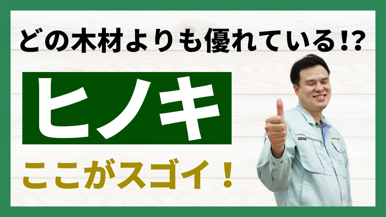 【DIY ヒノキの特徴を理解しよう！】ヒノキは世界最強クラスの木材！？