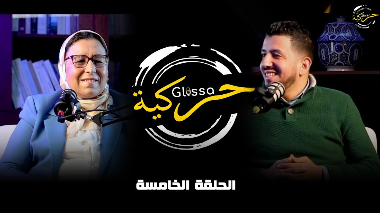 الحلقة الخامسة : دينامية حزب الحركة الشعبية ، تحالفات ، تكثلات ، روابط و تجديد في الخطاب