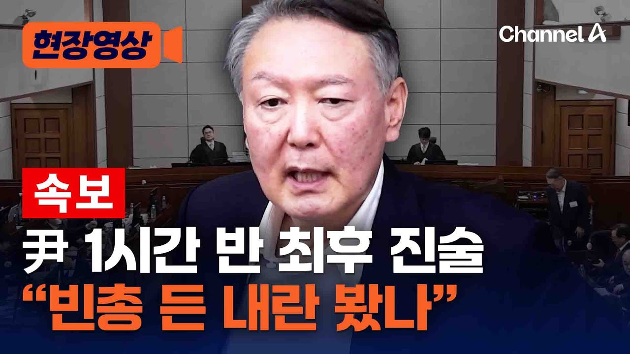 尹 1시간 30분 최후 진술했다…재판 현장 [현장영상] / 채널A