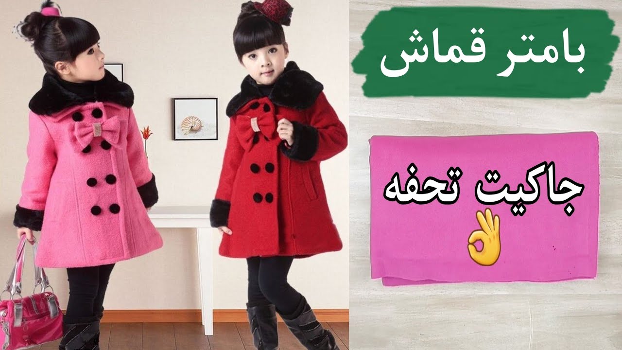 طريقه عمل جاكيت بدون باترون | تفصيل بالطو بناتي  👆 بامتر قماش فقط روووووعه👌