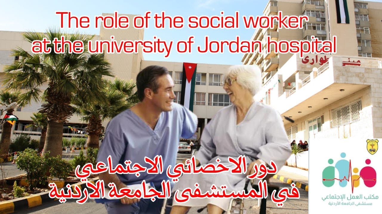 دور الاخصائي الإجتماعي ومكتب الخدمة في مستشفى الجامعة الأردنيةTHE ROLE OF THE SOCIAL WORKER AT JUH