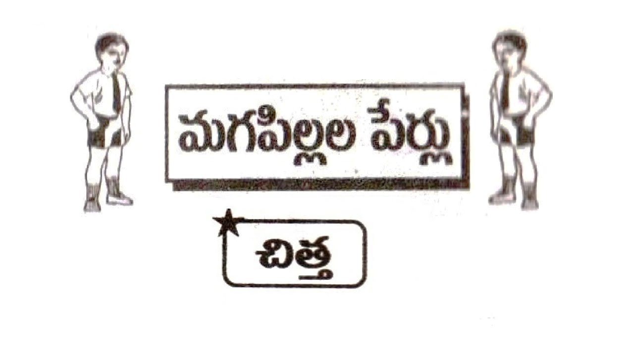 చిత్ర  నక్షత్రము బట్టి మగ పిల్లల పేర్లు పే, పో, రా, రి || Chitra Nakshatram Baby Boys Names