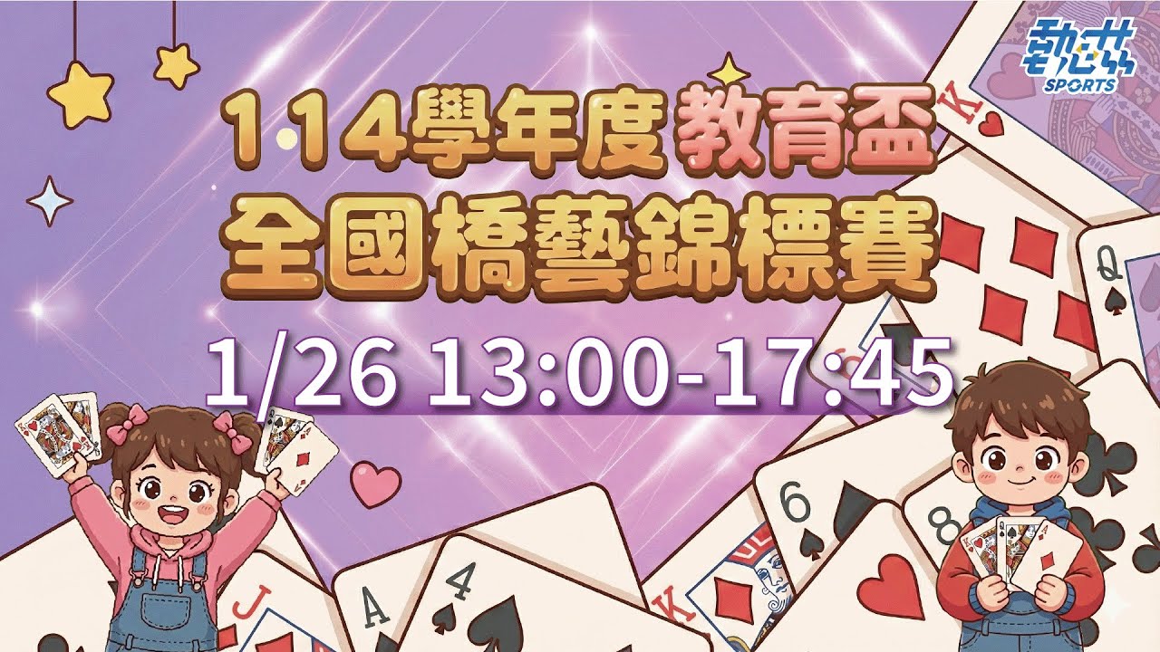 【114學年度教育盃全國橋藝錦標賽】LIVE》1/26(一)13:00