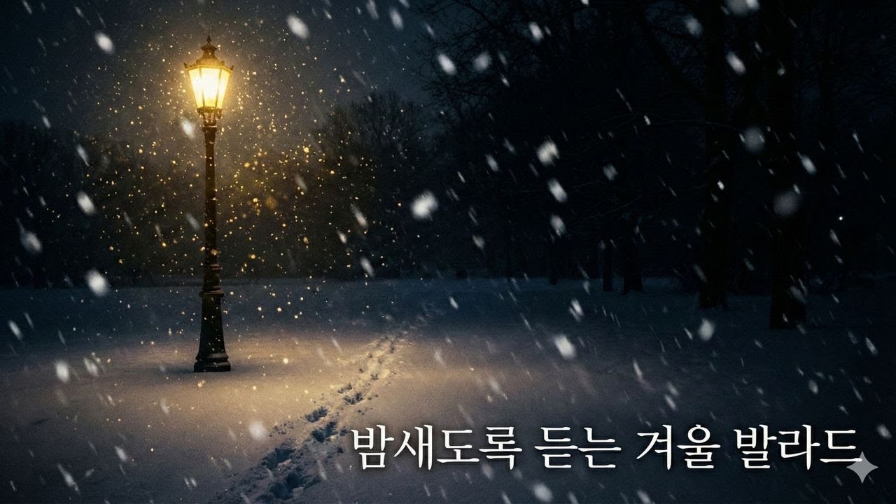 밤새도록 듣는 겨울밤 발라드 2/16 B