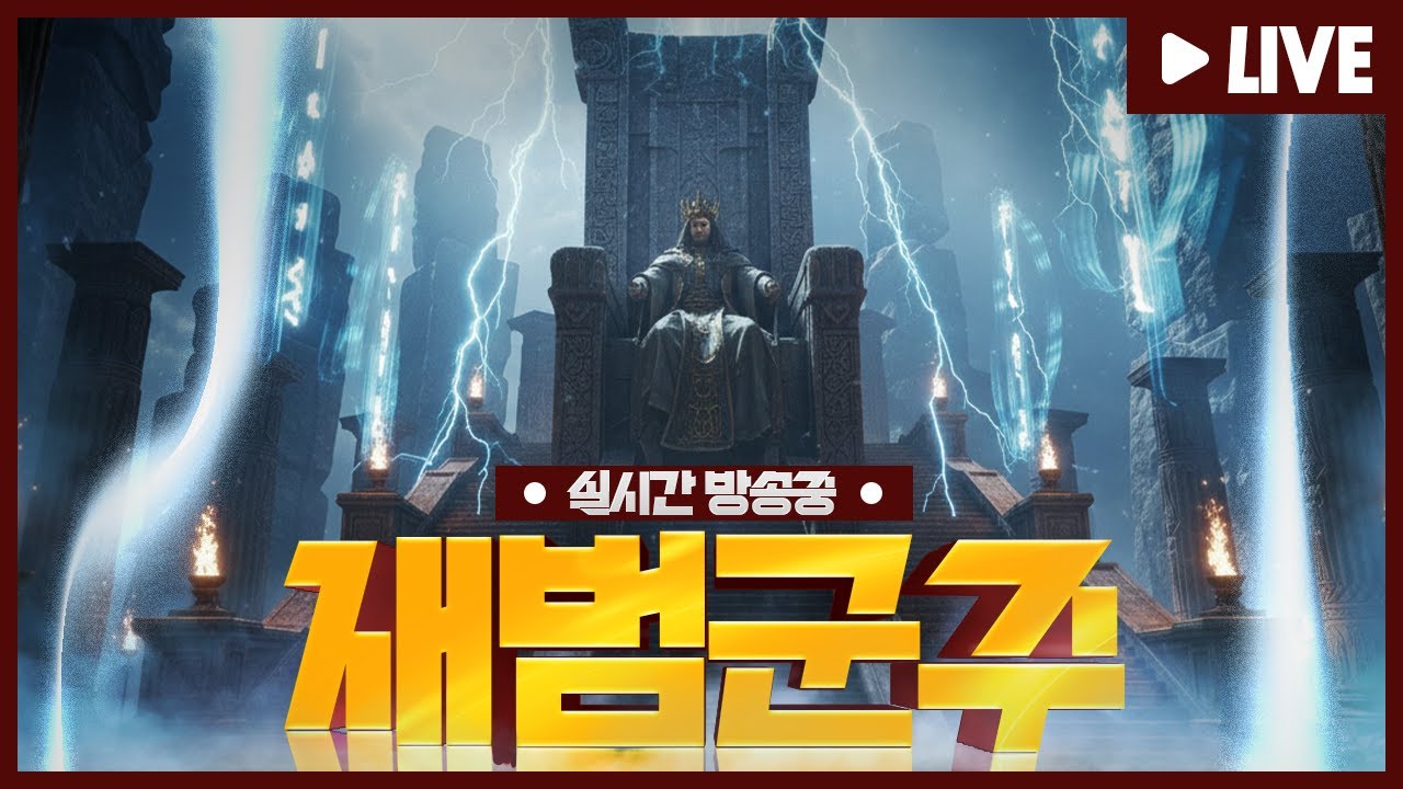 RF온라인넥스트 Live 노바스 월드 새옹지마  PC런처 추가 재범군주          #똘끼 #불도그 #빅보스 #수삼티비