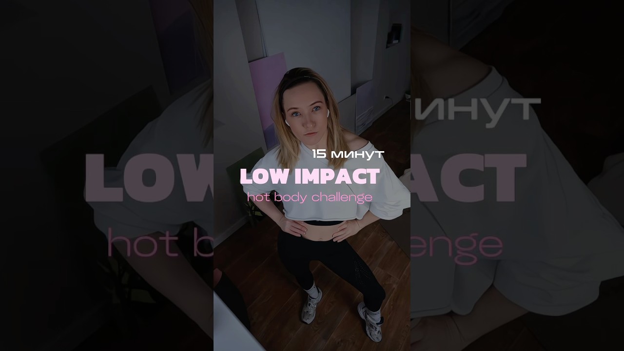 Для тех, кто любит поспокойней #тренировка #lowimpactworkout