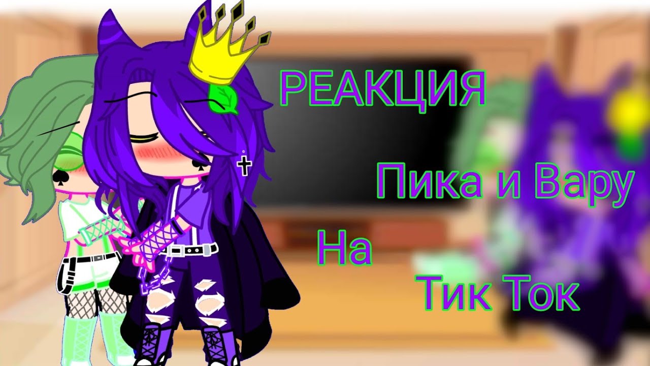 ||Реакция Пика и Вару на ТТ||1/?||ПикоВару||_OlivkA_