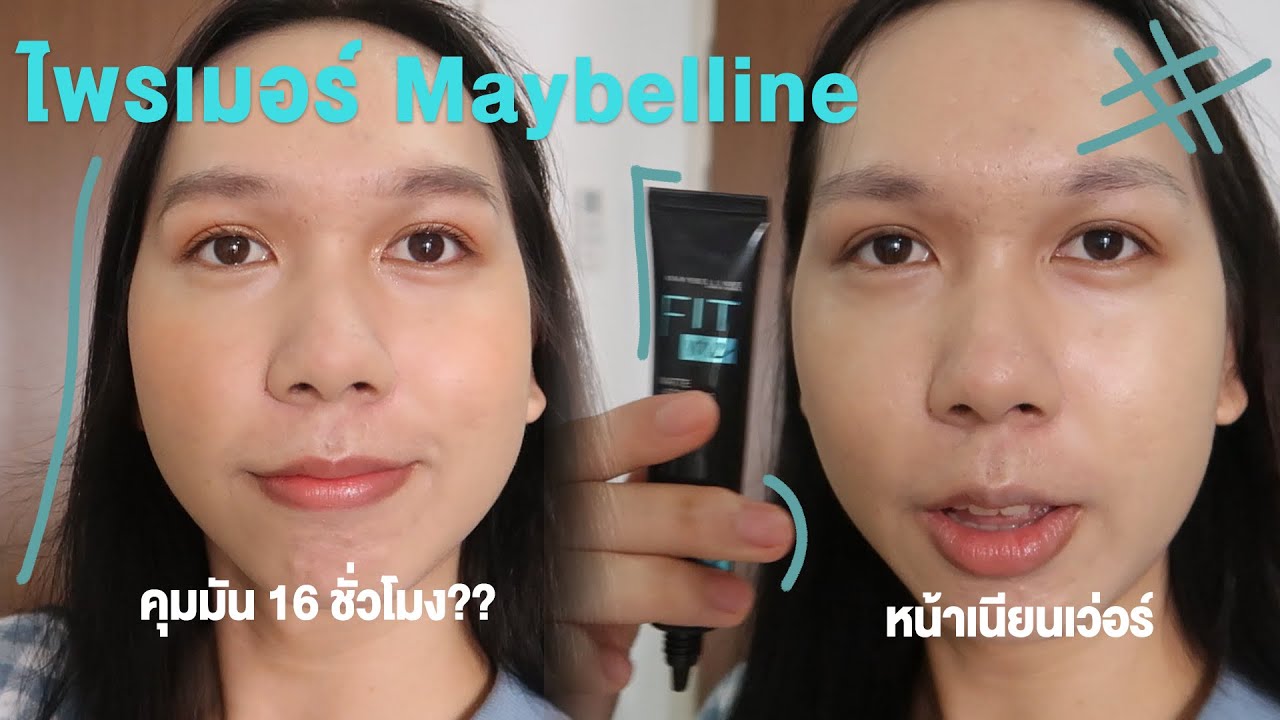 Fit Me Matte + Poreless Primer ไพรเมอร์คุมมันหลักร้อย คนหน้ามันจะรอดไหม | bbingbig
