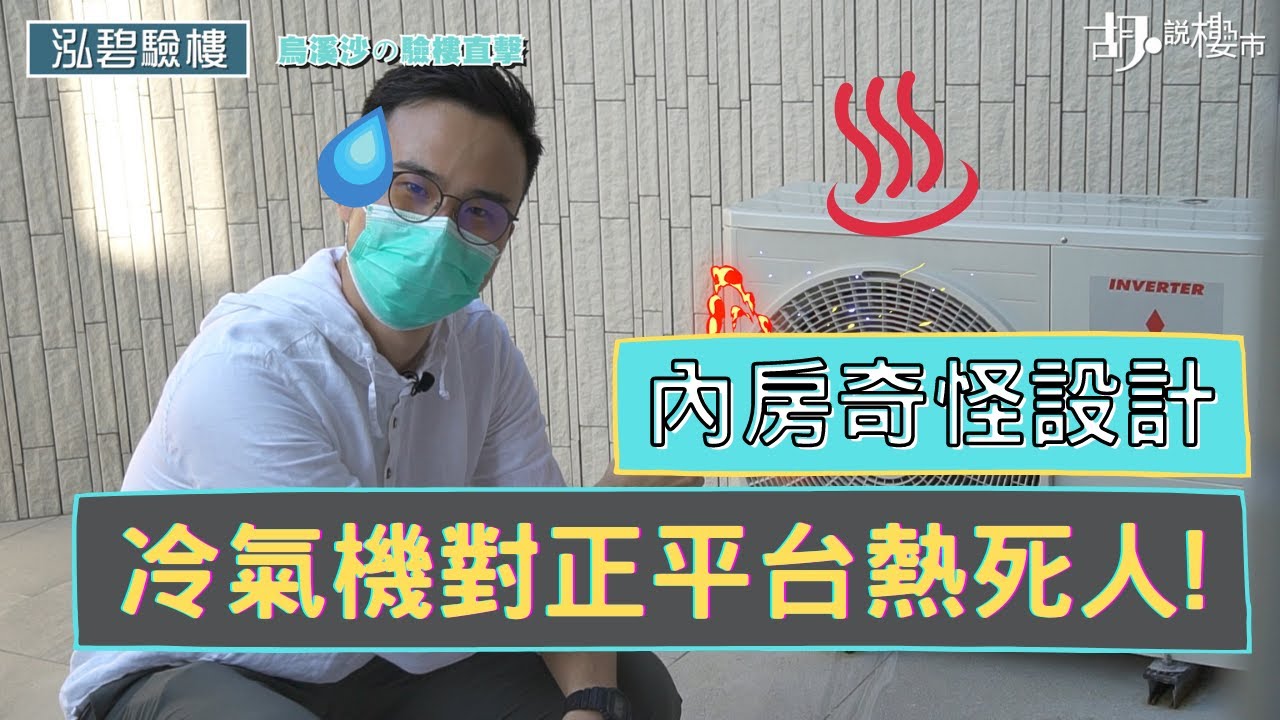 🔥烏溪沙泓碧驗樓🔥體驗內房交樓設計！冷氣機對正平台熱死人🥵打開渠蓋全部都係垃圾｜同你行埋會所設施｜Altissimo｜碧桂園特色單位｜新盤入伙｜胡‧說樓市