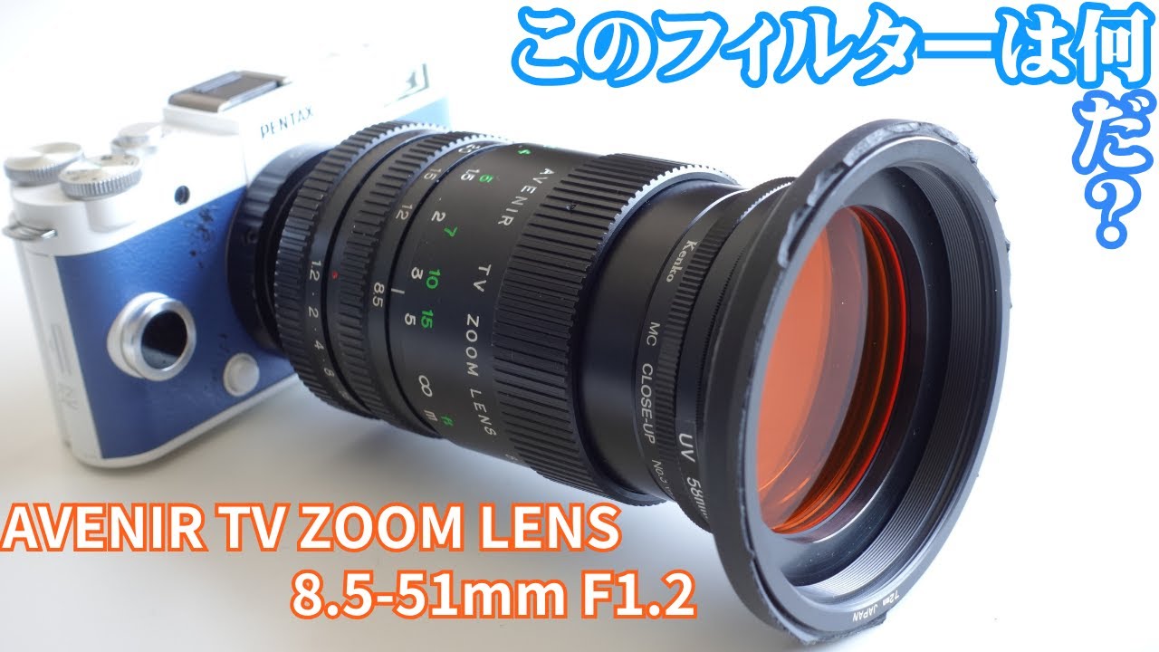 【Cマウントレンズ】まともな写りでつまらない？　￥1,000で買ったAVENIR TV ZOOM LENS 8.5-51mm F1.2