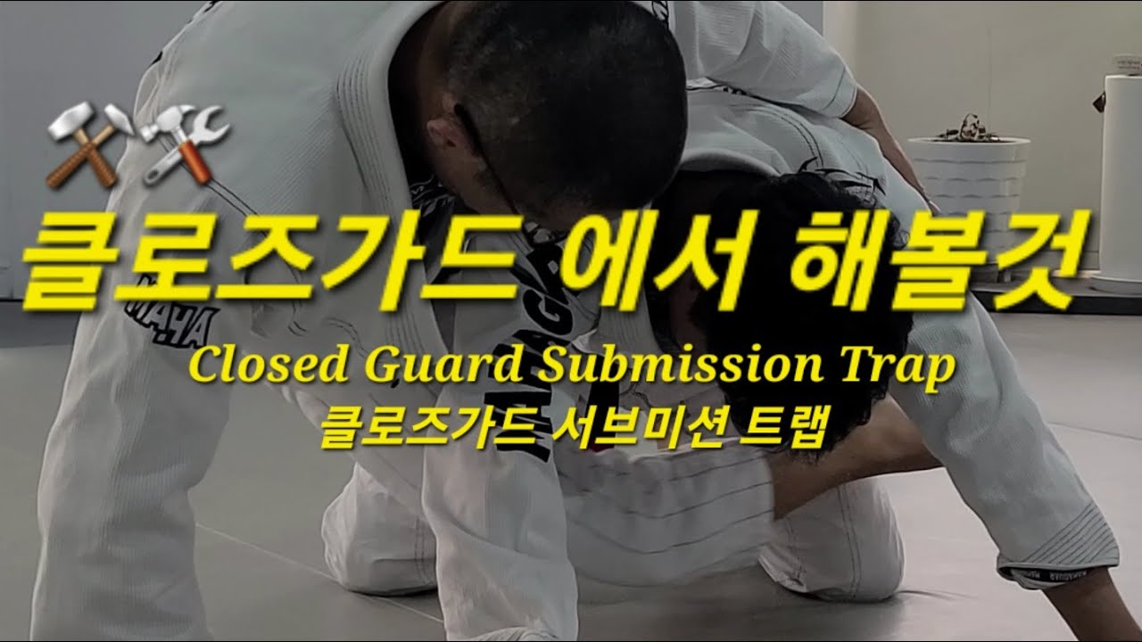 클로즈가드 서브미션 트랩 Closed Guard Submission Trap (기술도움 : 이지호) #클로즈가드서브미션 #ClosedGuardSubmission