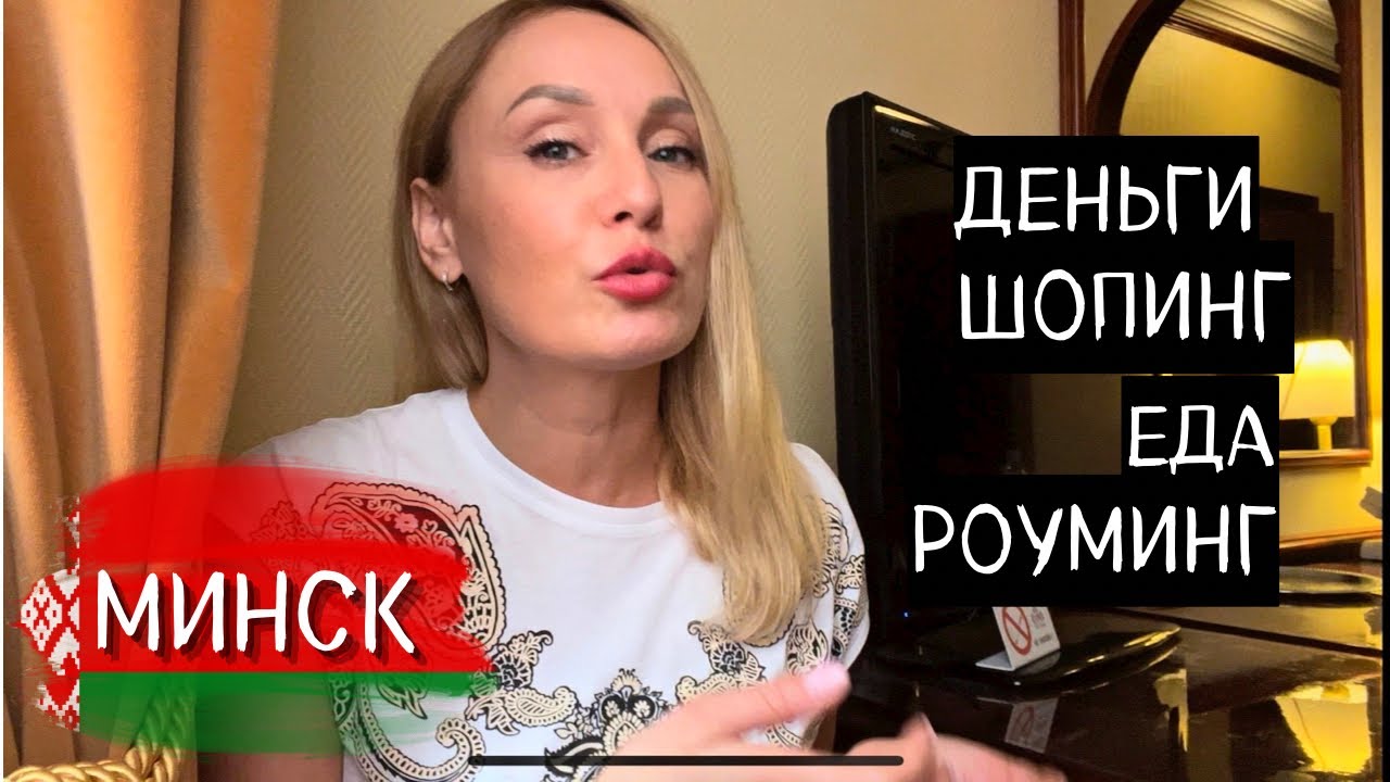 Минск/Шопинг, еда, карта Мир, такси,отели