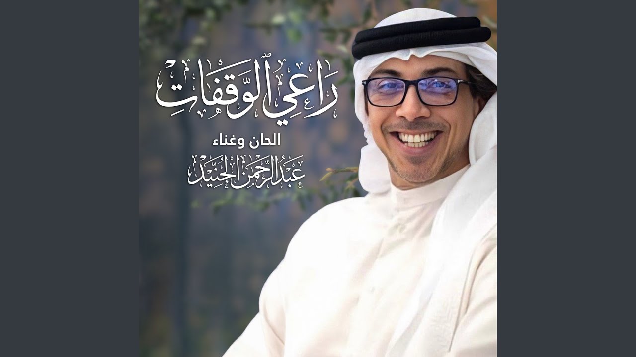 راعي الوقفات