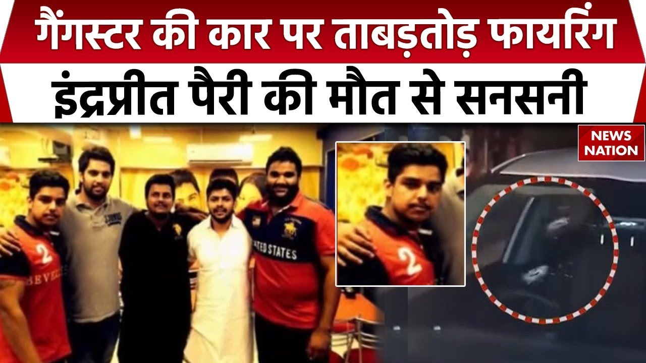 Chandigarh Crime News: Sector-26 में गैंगस्टर की कार पर ताबड़तोड़ फायरिंग, Inderpreet Perri की मौत
