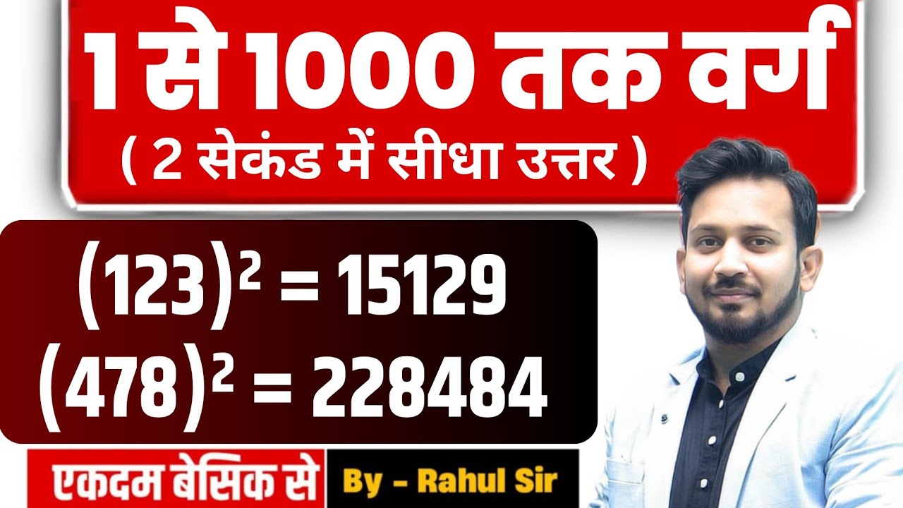 1 से लेकर 1000 तक वर्ग निकाले || बिना कलम और कॉपी उठाए || 2 सेकंड में वर्ग निकाले