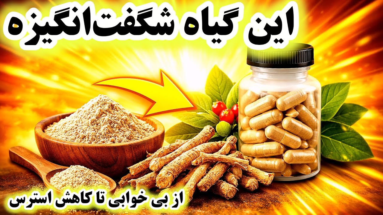 اشواگاندا | فواید واقعی، عوارض، طریقه مصرف و چه کسانی نباید استفاده کنند؟