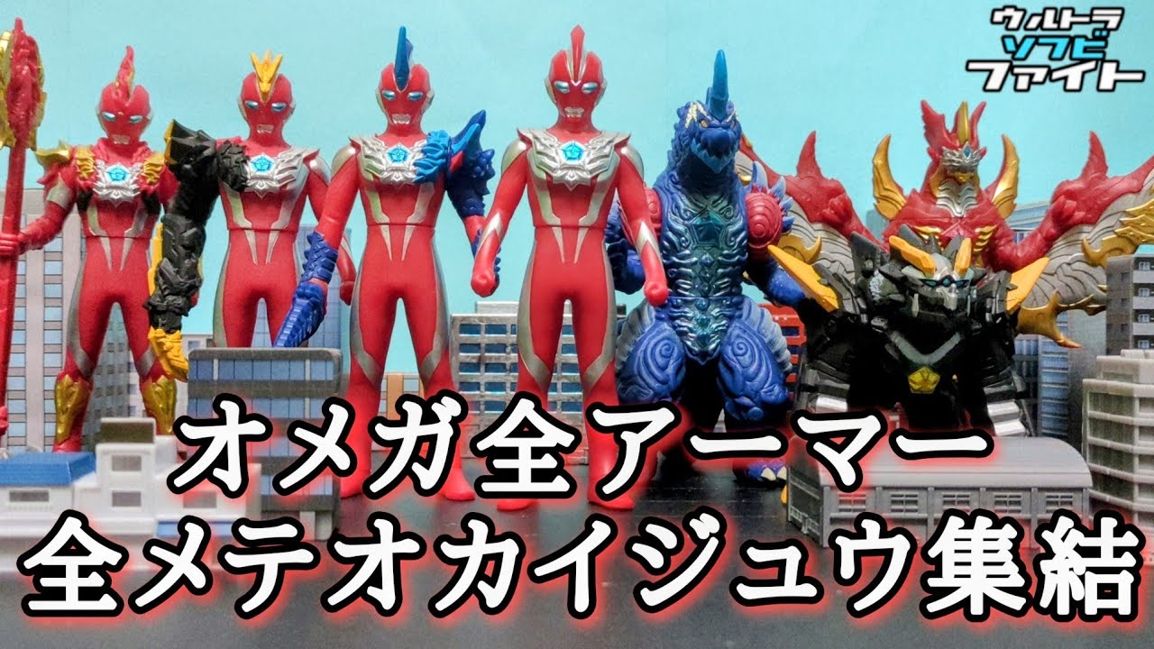 【ソフビ特撮】ウルトラマンオメガ VS にせカイザーベリアル（後編）