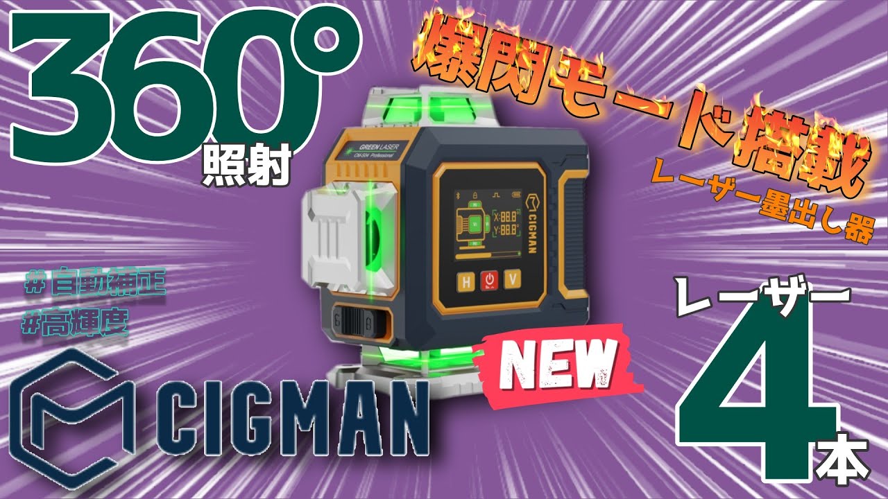 【2025年新発売】CIGMANグリーンレーザー墨出し器「CM-S04」の紹介