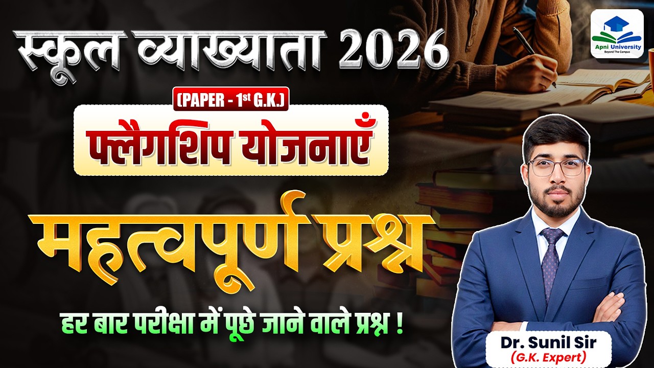 फ्लैगशिप योजनाएं राजस्थान | School Lecturer 2026 GK | महत्वपूर्ण प्रश्न Paper 1 Grade Gk One Shot
