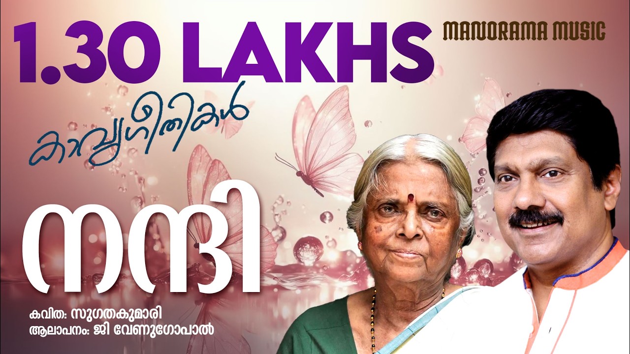 Nandi | Sugathakumari | G.Venugopal | Malayalam Poem | Jaison J Nair | Kavyageethikal