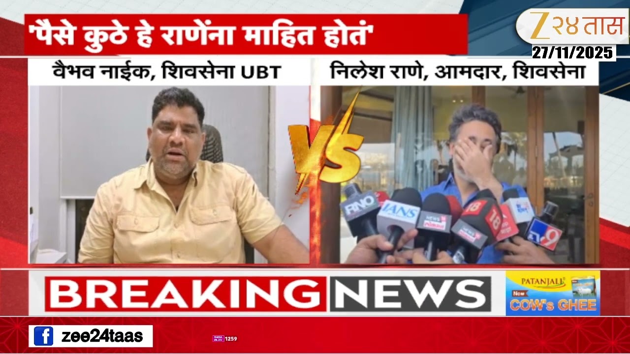 Vaibhav Naik On Nilesh Rane | वैभव नाईक राजकारणातून संपलेत-निलेश राणे | Zee24Taas