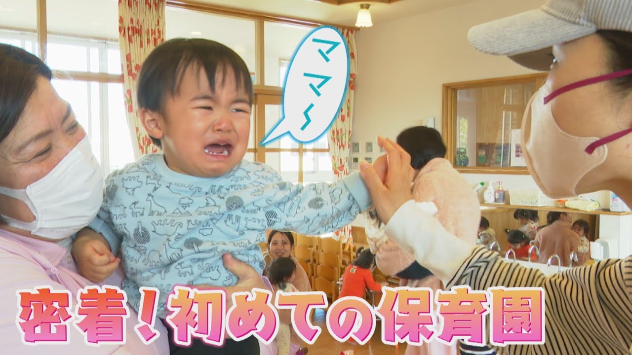 【密着】初めての保育園　親と離れ子どもたちは大泣き　お迎えの時間には笑顔