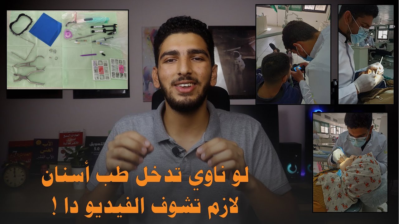 لو ناوي تدخل طب أسنان🦷، الفيديو دا ليك