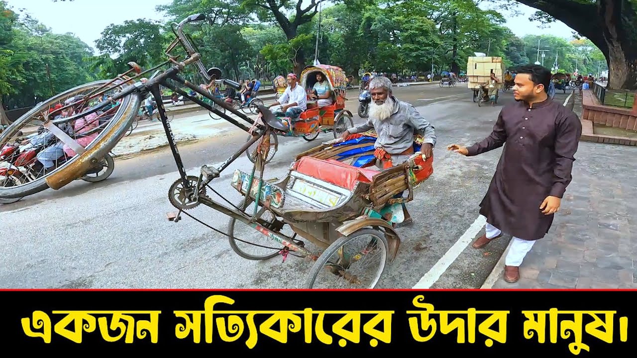 এমন মানবতা কয়জনের আছে? দেখে অবাক হলাম।