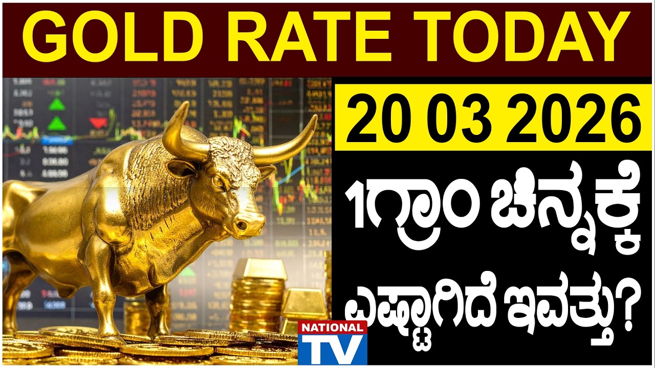 💰Gold Price in Bangalore | 20 03 2026 | 1ಗ್ರಾಂ ಚಿನ್ನಕ್ಕೆ ಎಷ್ಟಾಗಿದೆ ಇವತ್ತು? | National TV