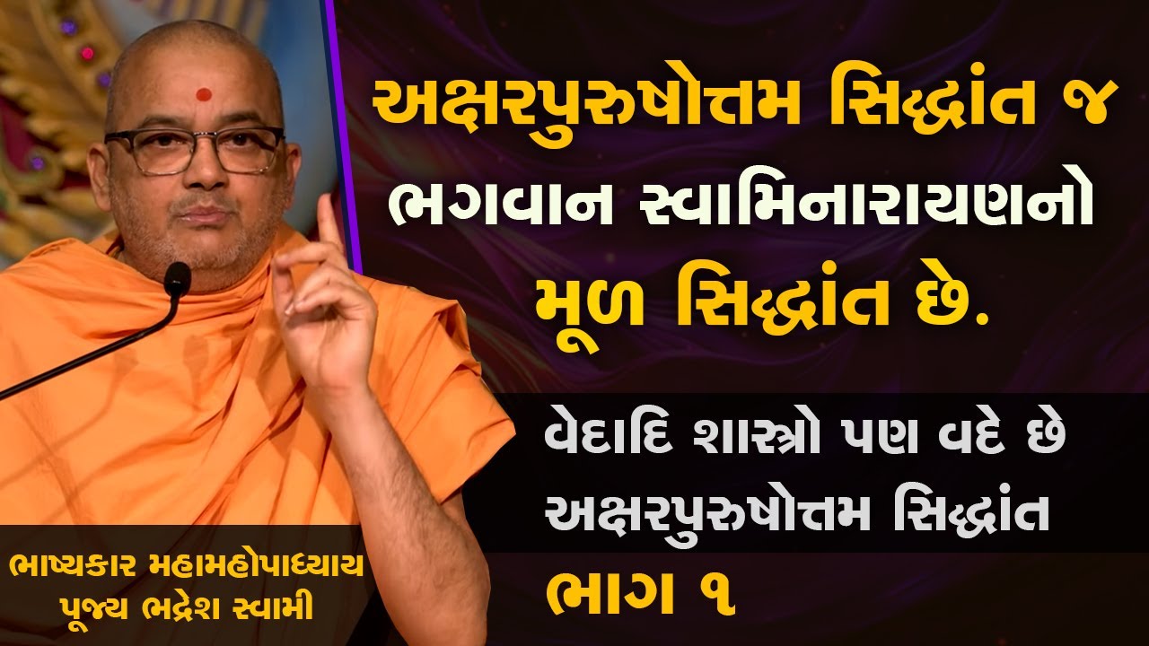 વેદાદિ શાસ્ત્રોમાં અક્ષરપુરુષોત્તમ સિદ્ધાંત : ભાગ - ૧ | પૂજ્ય ભદ્રેશ સ્વામી | Pujya Bhadresh Swami
