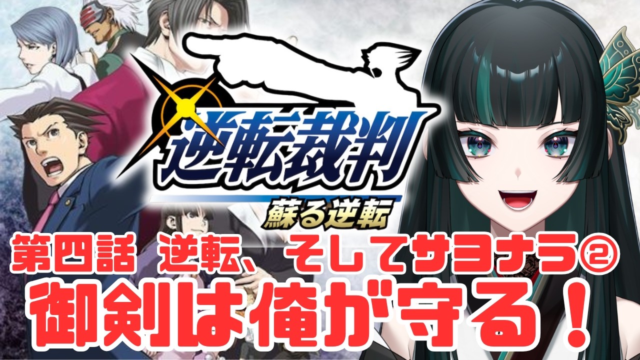 【逆転裁判 蘇る逆転】法廷頑張ります。みっちゃんは俺が守ります #逆転裁判   #新人vtuber