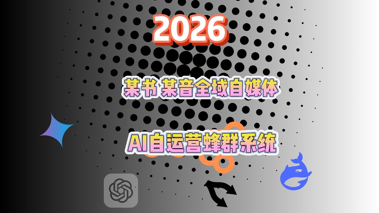 2026全域自媒体运营蜂群系统，突破小红书最新AI运营限制。感兴趣联系