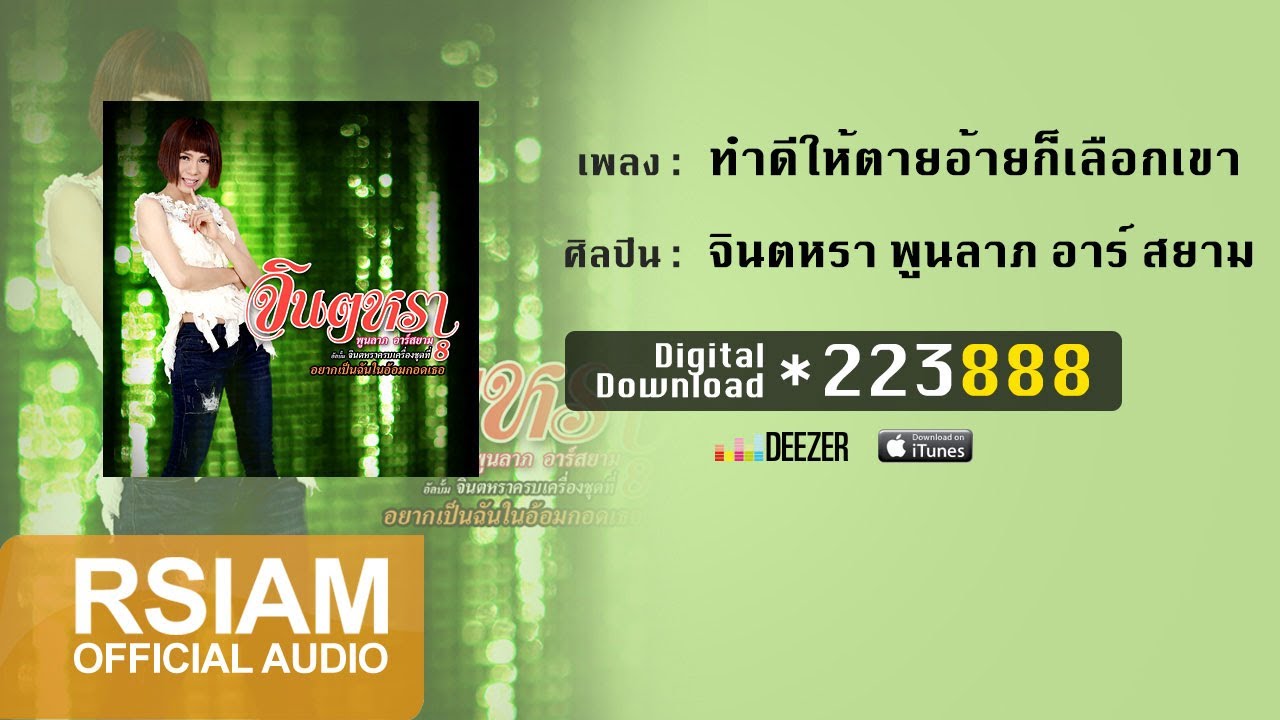 ทำดีให้ตายอ้ายก็เลือกเขา : จินตหรา พูนลาภ อาร์ สยาม [Official Audio]