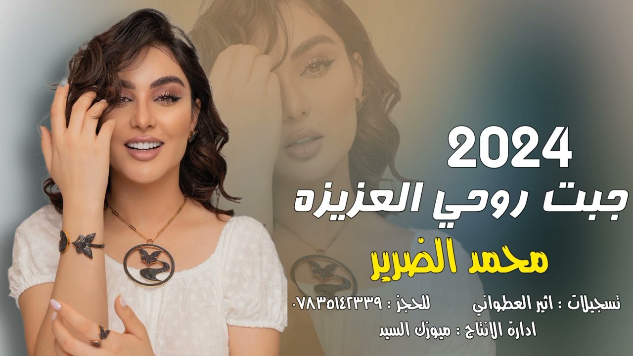 محمد الضرير - جبت روحي العزيزه ( حصري ) حفلة 2024 تفليش وربي