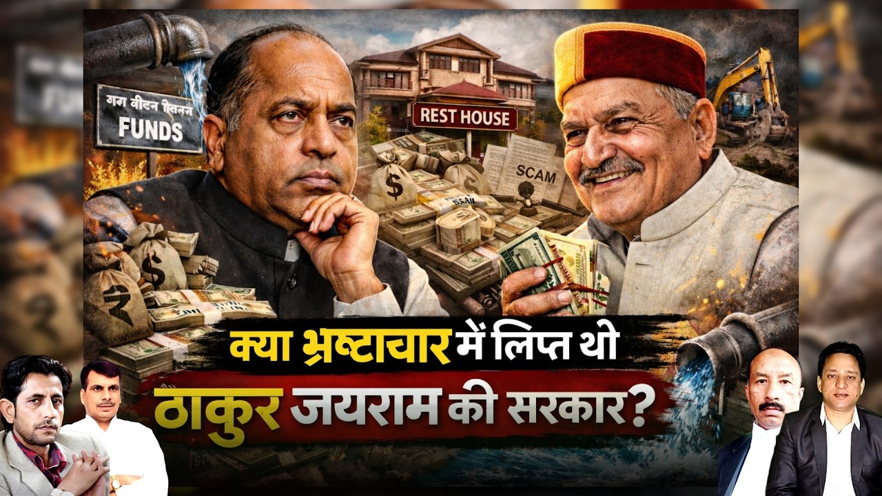 क्या भ्रष्टाचार में लिप्त थी जयराम ठाकुर की सरकार..?|| Aawaz Bharatvarsh ||