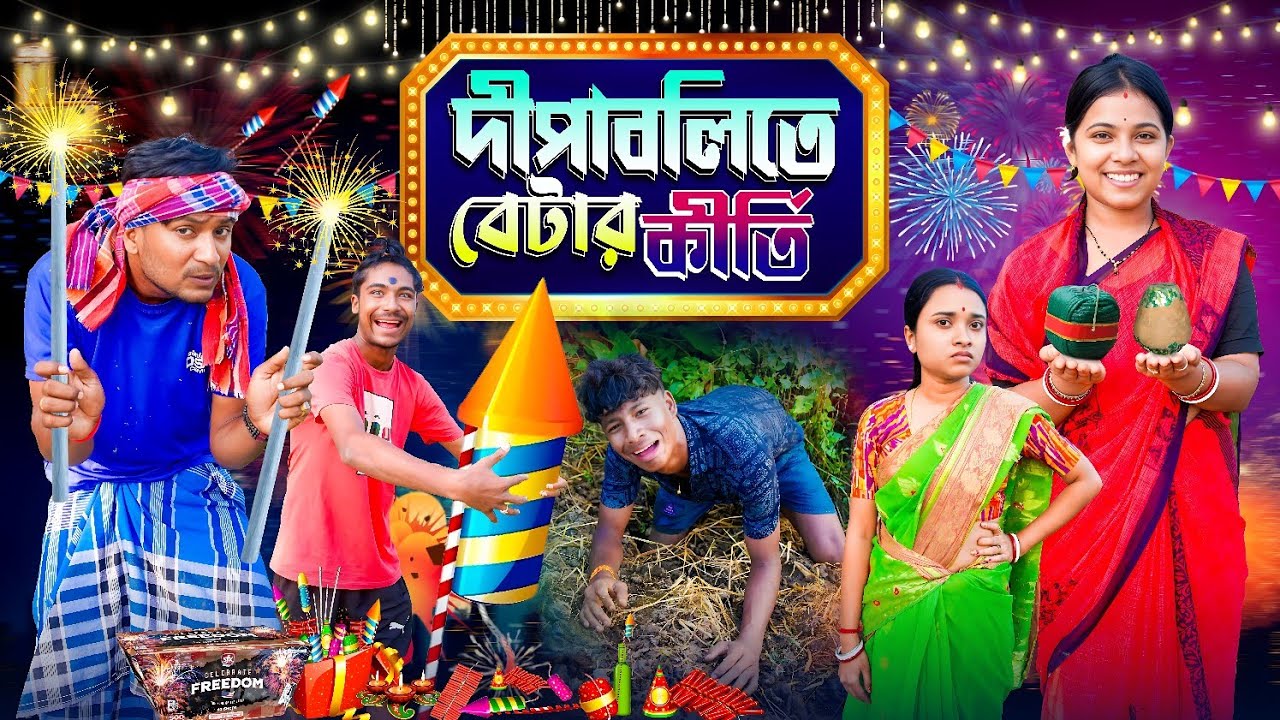 দীপাবলিতে বেটার কীর্তি | মেদিনীপুরের মাকুর কমেডি | নতুন হাঁসির ভিডিও | বাংলা নাটক | Subhas Das 