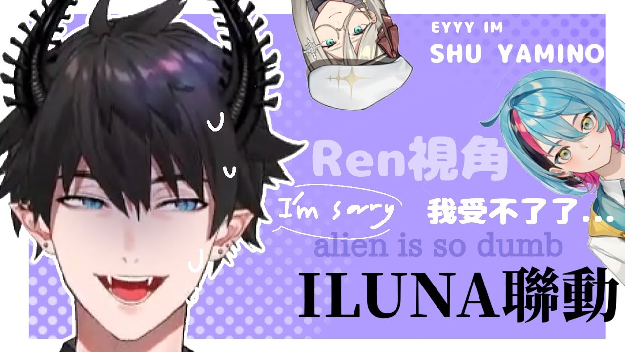 ［ Nijisanji EN 中英字幕 | ILUNA COLLAB! ] Ren視角 外星人的意外/其實全都是Shu？/一起唱出道曲 #iluna #renzotto #clip