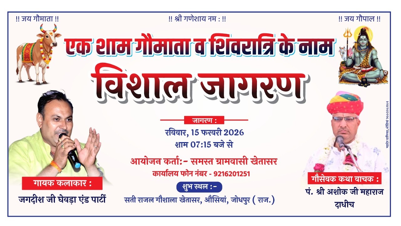 🔴 LIVE 🛑 एक शाम गौमाता व शिवरात्रि के नाम | विशाल जागरण 2026