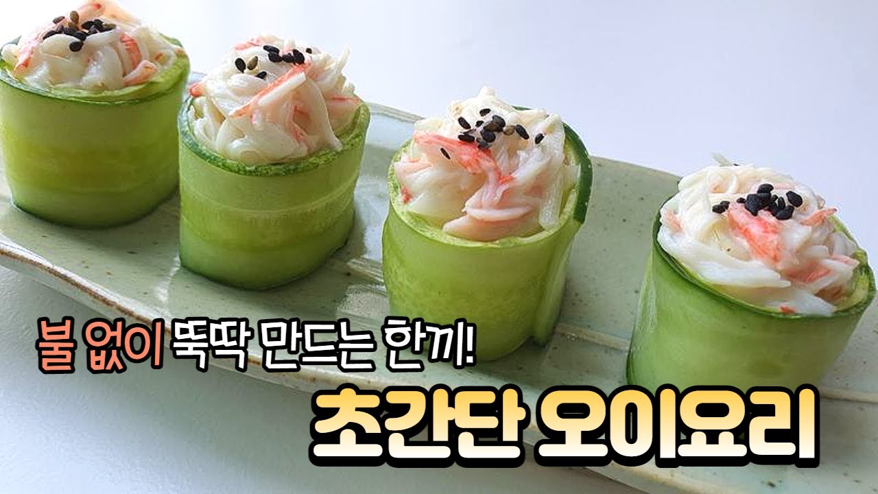 [요리] 불 없이 만드는 맛있는 핑거푸드 - 크래미오이롤초밥(Creamy cucumber roll sushi)