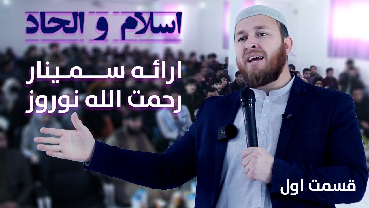 سمینار اسلام و الحاد با رحمت الله نوروز: قسمت اول