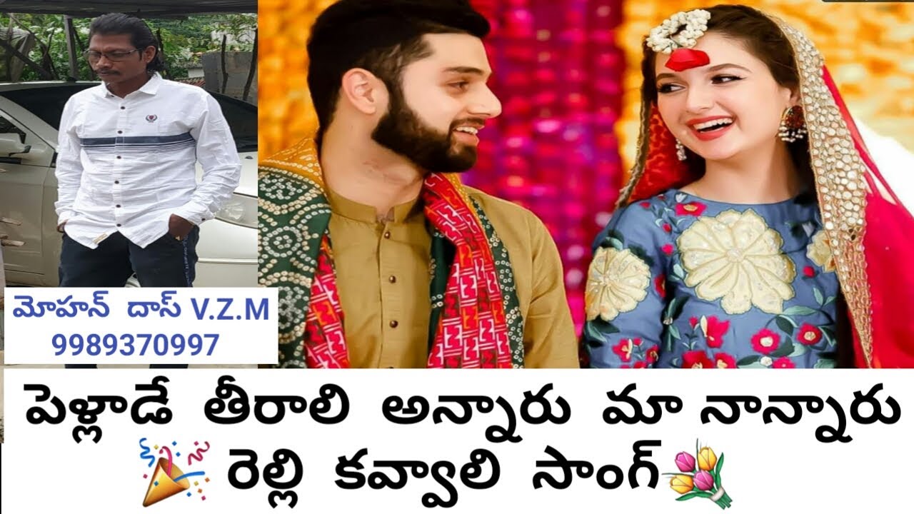 relli kavali song || పెళ్లాడే  తీరాలి  అన్నారు  మా  నాన్నారు  రెల్లి  కవ్వాలి  పాట