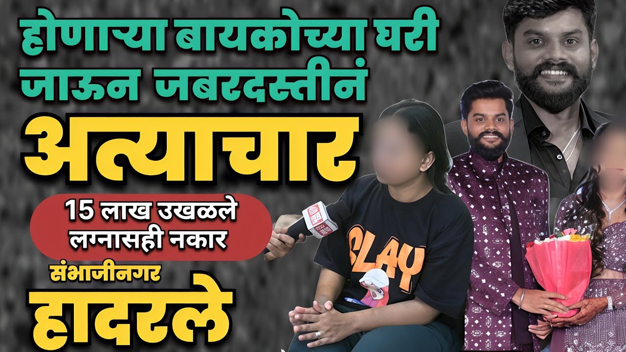 संभाजीनगर हादरले | होणाऱ्या बायकोच्या घरी जाऊन जबरदस्तीनं अत्याचार | Marathi Maharashtra News 