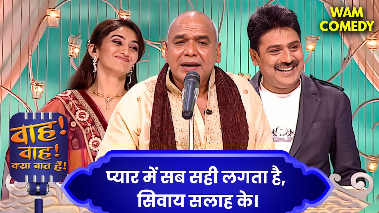 हम प्यार में हार गए, पर सबक जीत लिया 💔🏆 | Wah Wah Kya Baat Hai | Urdu Shyari | Kavi Samelan
