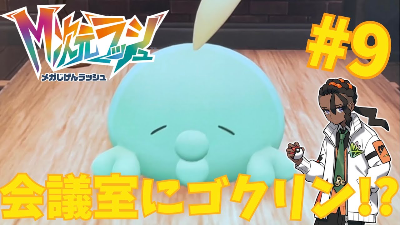ピュール絶叫!ホテルZにゴクリンがきた。メガ次元ラッシュ part9