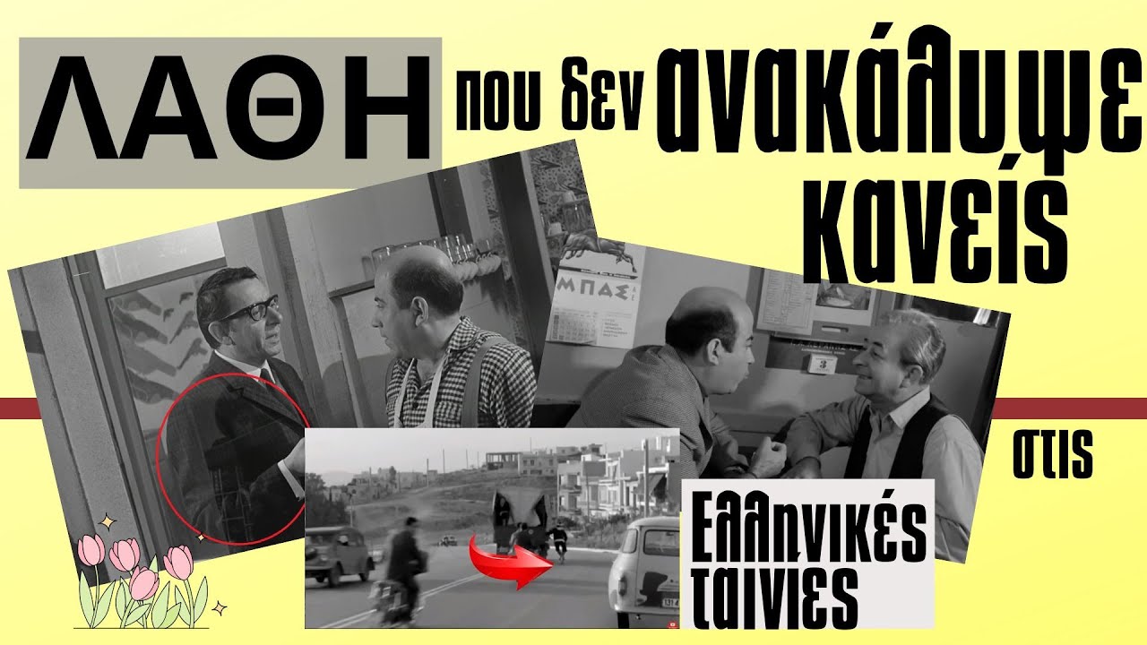 Λάθη που δεν ανακάλυψε κανείς, στις Ελληνικές ταινίες!  #movie
